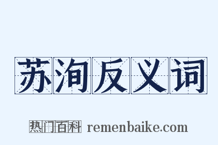 苏洵反义词是什么意思的图片